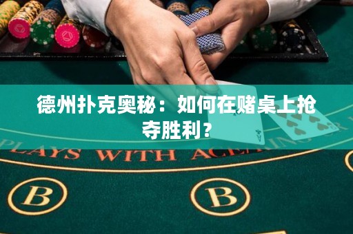 德州扑克奥秘：如何在赌桌上抢夺胜利？