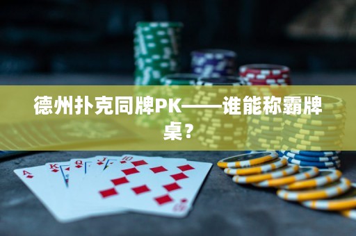 德州扑克同牌PK——谁能称霸牌桌？