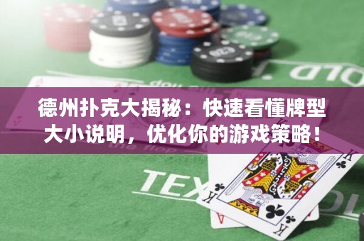 德州扑克大揭秘：快速看懂牌型大小说明，优化你的游戏策略！