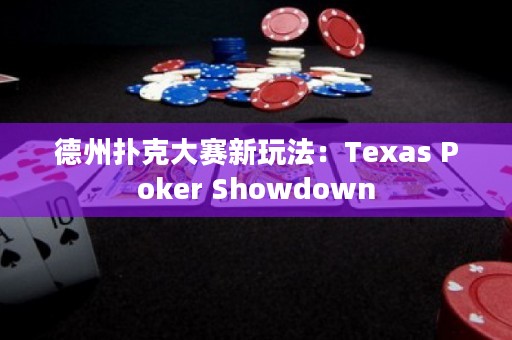 德州扑克大赛新玩法：Texas Poker Showdown