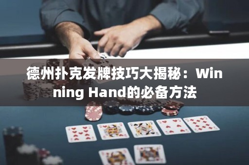 德州扑克发牌技巧大揭秘：Winning Hand的必备方法