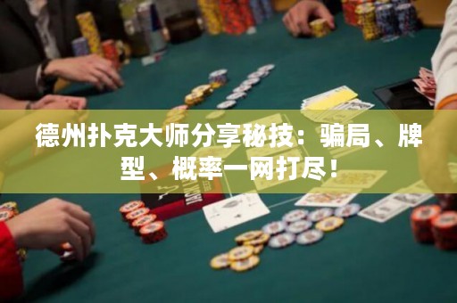 德州扑克大师分享秘技：骗局、牌型、概率一网打尽！